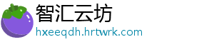 智汇云坊